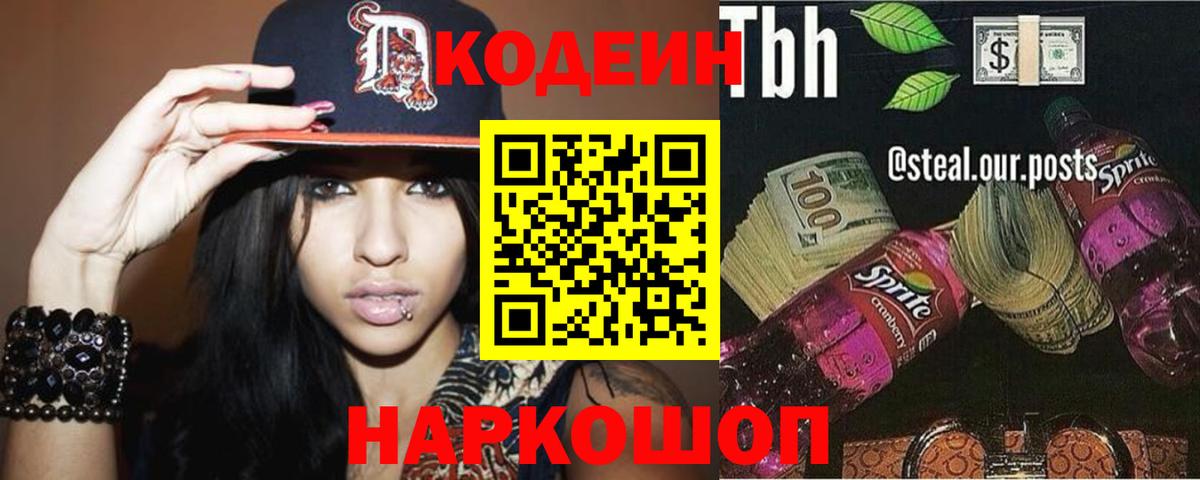 Кодеиновый сироп Lean Purple Drank Лысьва